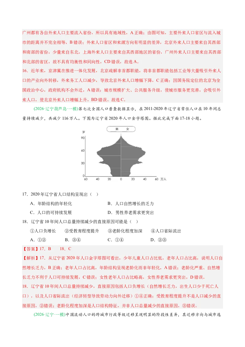 《专题04人口与城乡发展（3大考点）（教师版）(1)_地理_2027年高考地理专项复习_2026年高考地理一模试题分类汇编（黑吉辽蒙专用）-G238_2026版》第7页预览