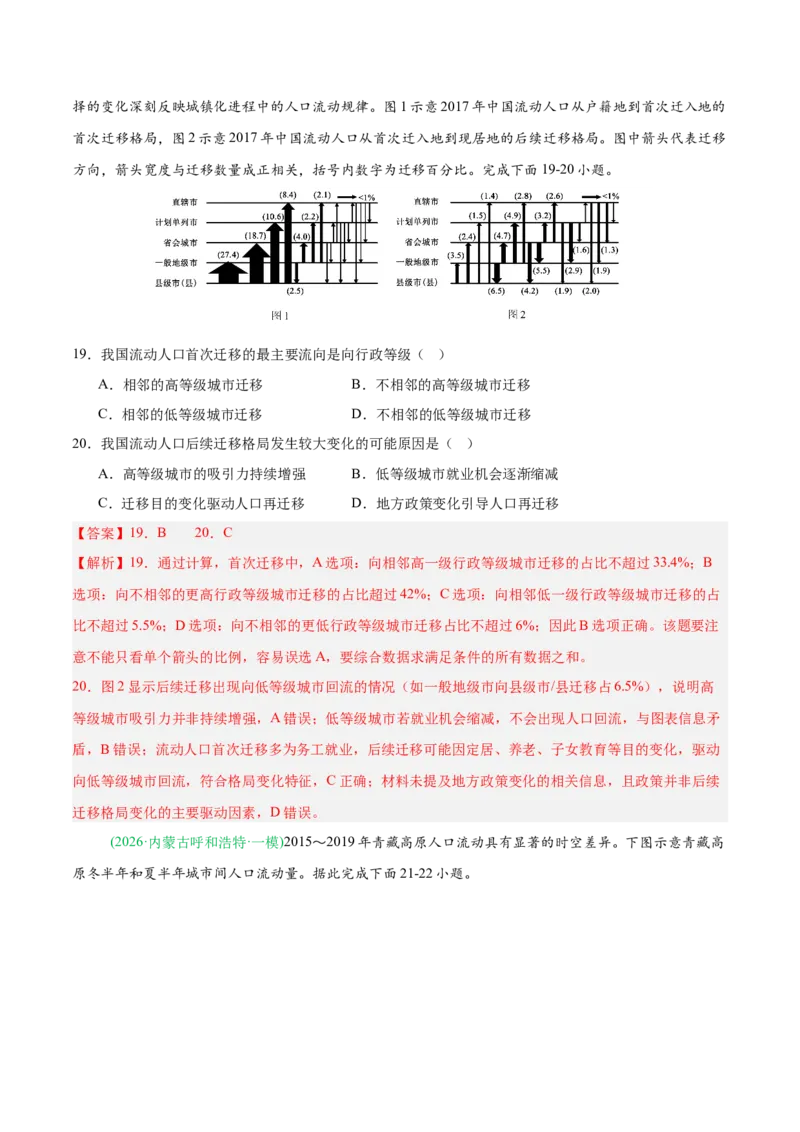 《专题04人口与城乡发展（3大考点）（教师版）(1)_地理_2027年高考地理专项复习_2026年高考地理一模试题分类汇编（黑吉辽蒙专用）-G238_2026版》第8页预览