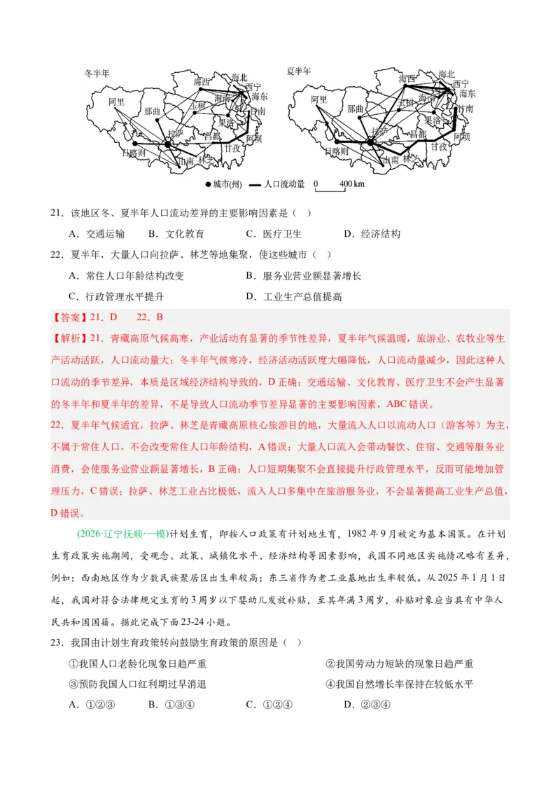 《专题04人口与城乡发展（3大考点）（教师版）(1)_地理_2027年高考地理专项复习_2026年高考地理一模试题分类汇编（黑吉辽蒙专用）-G238_2026版》第9页预览