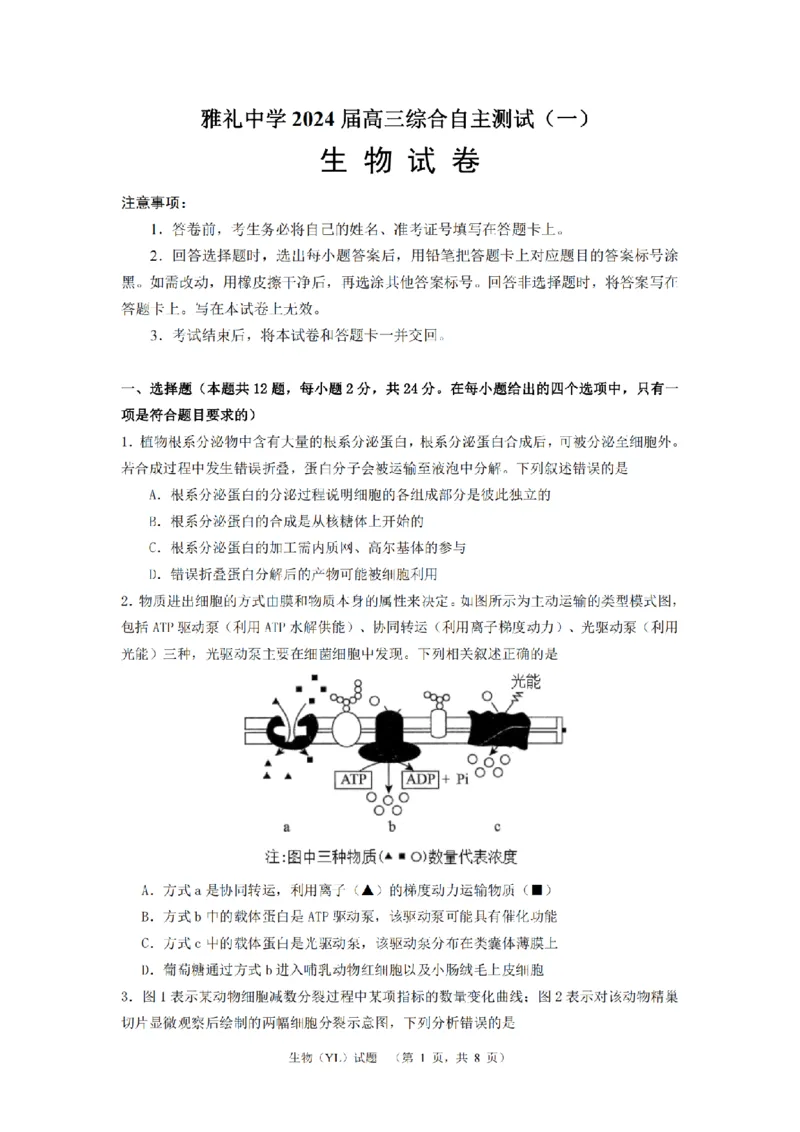 《29_2024湖南雅礼中学第一次综合测试（试卷+答案）_2025版教学资源包_（总复习系列）2025版《5年高考3年模拟》新高考版B版（⭐全科）_2025版.新高考新教材版.选考总复习.生物.5·3B版》第1页预览