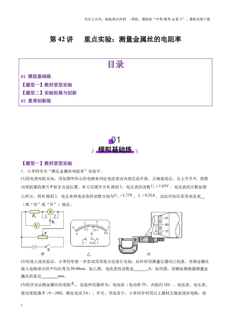 《第42讲重点实验：测量金属丝的电阻率（练习）（学生版）_04-物理-高考总复习_一轮复习_2025年_2025年高考物理一轮复习讲义+练习+课件（新教材新高考）_第十章恒定电流》第1页预览