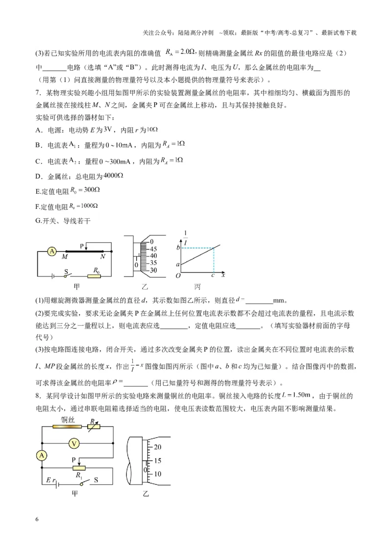 《第42讲重点实验：测量金属丝的电阻率（练习）（学生版）_04-物理-高考总复习_一轮复习_2025年_2025年高考物理一轮复习讲义+练习+课件（新教材新高考）_第十章恒定电流》第6页预览