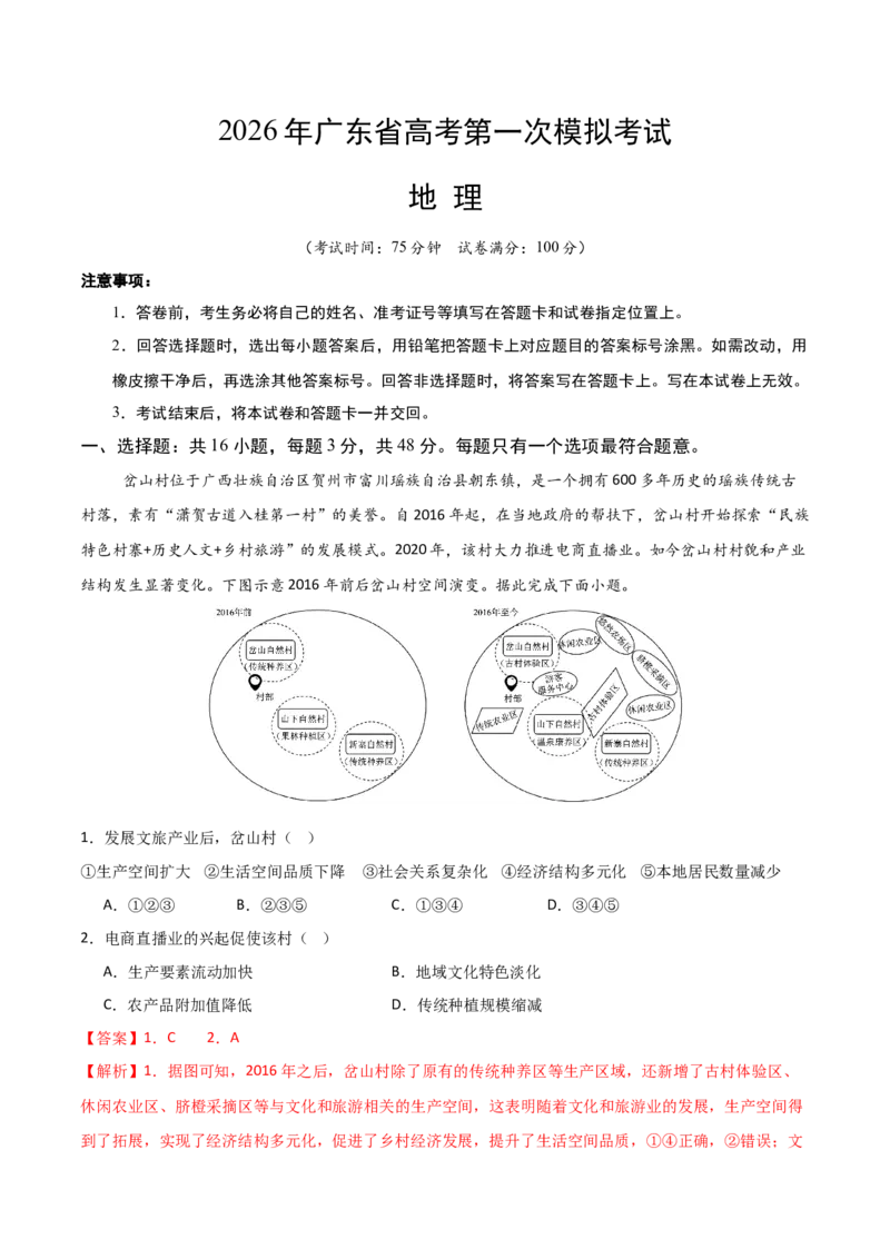 《地理一模突破卷01（广东专用）（全解全析）_地理_2026年-地理高考专项复习_2026年高考第一二三次模拟考试地理-G181_高考地理第一次模拟卷23套_2026版_地理一模突破卷01（广东专用）》第1页预览