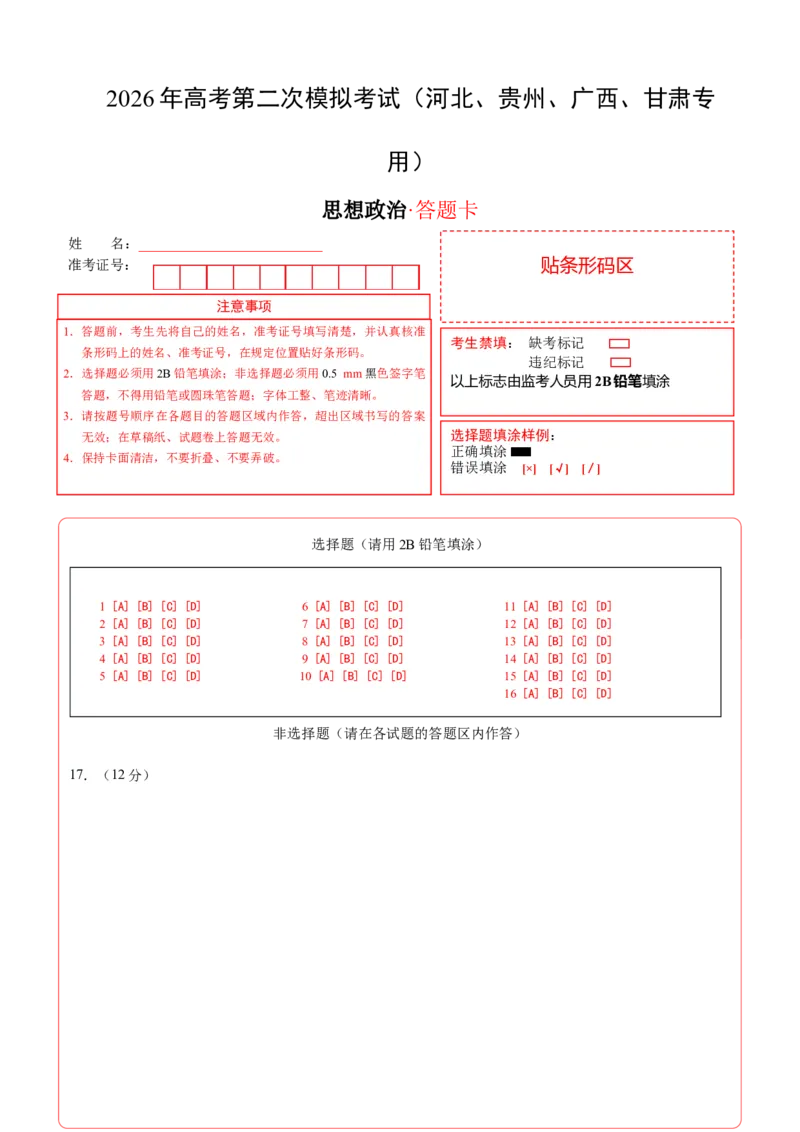 《政治二模模拟卷01（河北、贵州、广西、甘肃专用）（答题卡）A4版_zheng治_2026年-政治高考专项复习_2026年高考第一二三次模拟考试政治-G181_高考政治第二次模拟卷26套_2026版》第1页预览