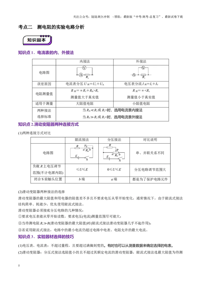 《第41讲电学实验必须熟练掌握的基本技能（讲义）（学生版）_04-物理-高考总复习_一轮复习_2025年_2025年高考物理一轮复习讲义+练习+课件（新教材新高考）_第十章恒定电流》第5页预览