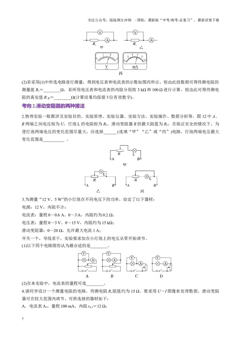 《第41讲电学实验必须熟练掌握的基本技能（讲义）（学生版）_04-物理-高考总复习_一轮复习_2025年_2025年高考物理一轮复习讲义+练习+课件（新教材新高考）_第十章恒定电流》第7页预览