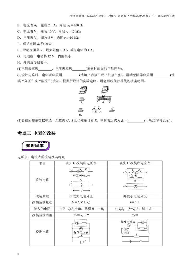 《第41讲电学实验必须熟练掌握的基本技能（讲义）（学生版）_04-物理-高考总复习_一轮复习_2025年_2025年高考物理一轮复习讲义+练习+课件（新教材新高考）_第十章恒定电流》第8页预览