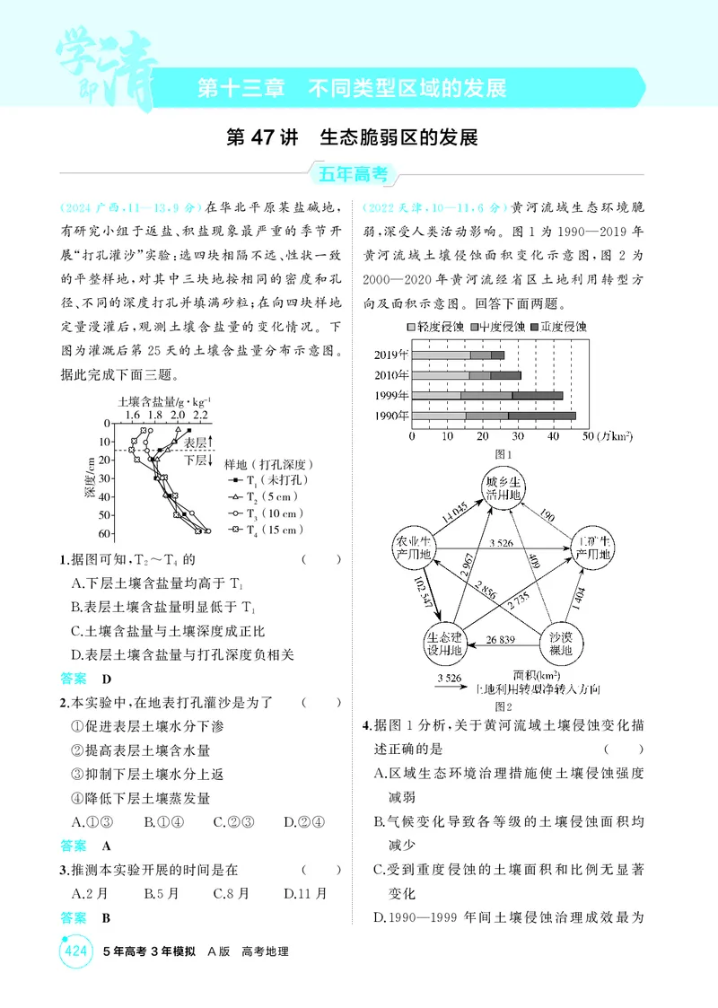 《1_第十三章不同类型区域的发展_2026版教学资源包_202653高考总复习A版_江苏版_2026版.江苏版.选考总复习.地理.5·3A版_图书电子资源_第十三章不同类型区域的发展_1_精练册PDF》第1页预览