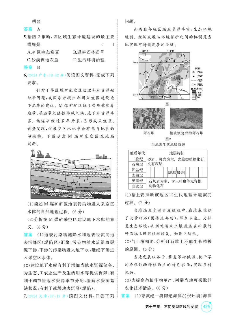 《1_第十三章不同类型区域的发展_2026版教学资源包_202653高考总复习A版_江苏版_2026版.江苏版.选考总复习.地理.5·3A版_图书电子资源_第十三章不同类型区域的发展_1_精练册PDF》第2页预览