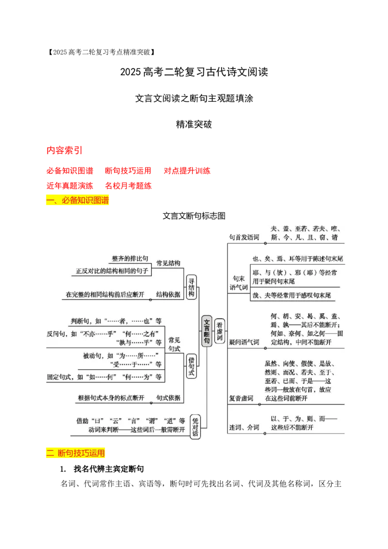 《01文言文阅读之断句主观题填涂精准突破-17页_语文_二轮复习_2025年_2025年高考语文二轮复习之文言文阅读（全国通用）_资料》第1页预览