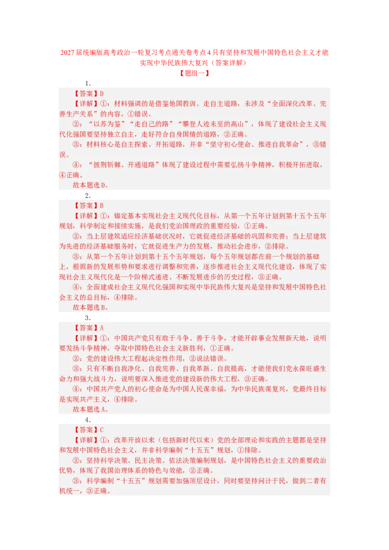 《2027届统编版高考政治一轮复习考点通关卷考点4只有坚持和发展中国特色社会主义才能实现中华民族伟大复兴（答案详解)_zheng治_2027年高考政治一轮_12027届高考政治一轮复习考点通关卷》第1页预览