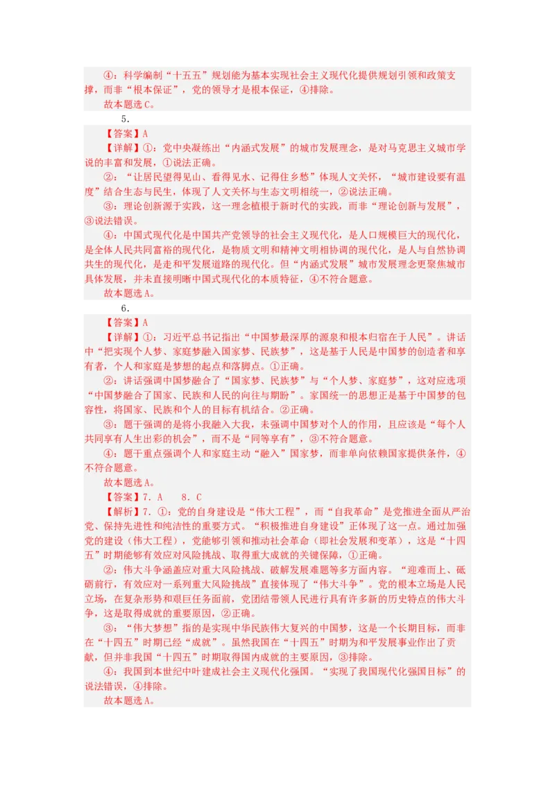 《2027届统编版高考政治一轮复习考点通关卷考点4只有坚持和发展中国特色社会主义才能实现中华民族伟大复兴（答案详解)_zheng治_2027年高考政治一轮_12027届高考政治一轮复习考点通关卷》第2页预览