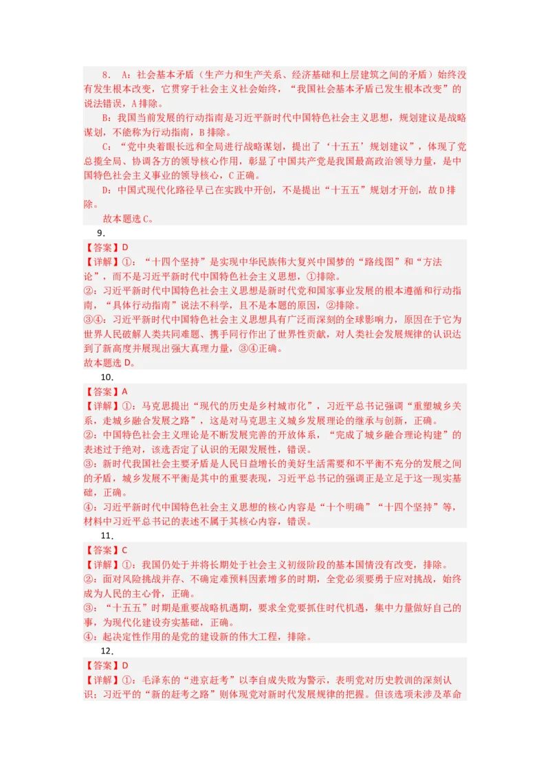 《2027届统编版高考政治一轮复习考点通关卷考点4只有坚持和发展中国特色社会主义才能实现中华民族伟大复兴（答案详解)_zheng治_2027年高考政治一轮_12027届高考政治一轮复习考点通关卷》第3页预览