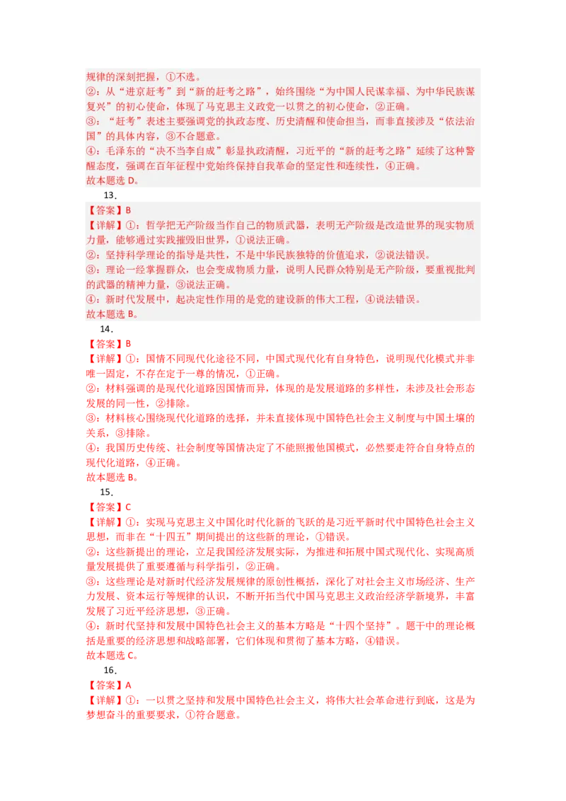 《2027届统编版高考政治一轮复习考点通关卷考点4只有坚持和发展中国特色社会主义才能实现中华民族伟大复兴（答案详解)_zheng治_2027年高考政治一轮_12027届高考政治一轮复习考点通关卷》第4页预览
