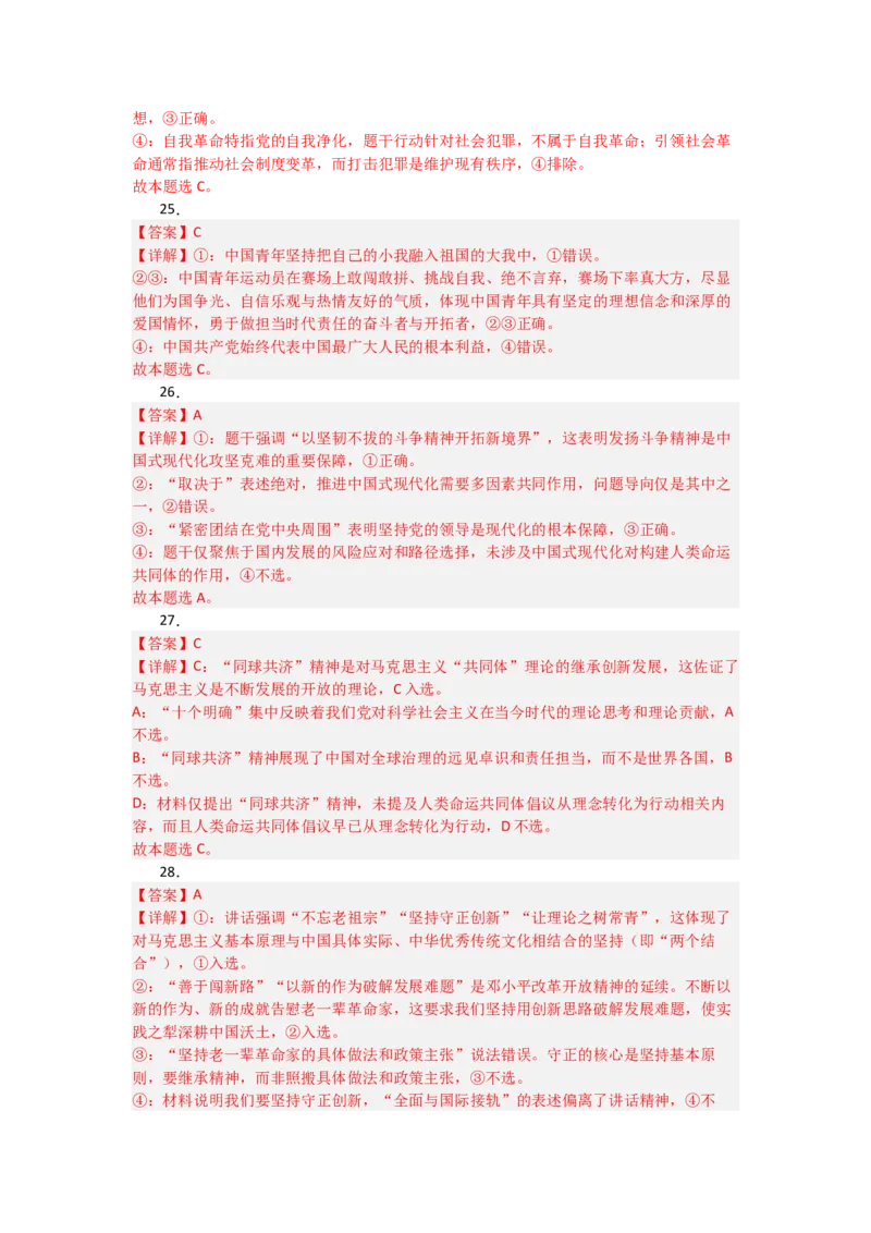 《2027届统编版高考政治一轮复习考点通关卷考点4只有坚持和发展中国特色社会主义才能实现中华民族伟大复兴（答案详解)_zheng治_2027年高考政治一轮_12027届高考政治一轮复习考点通关卷》第7页预览