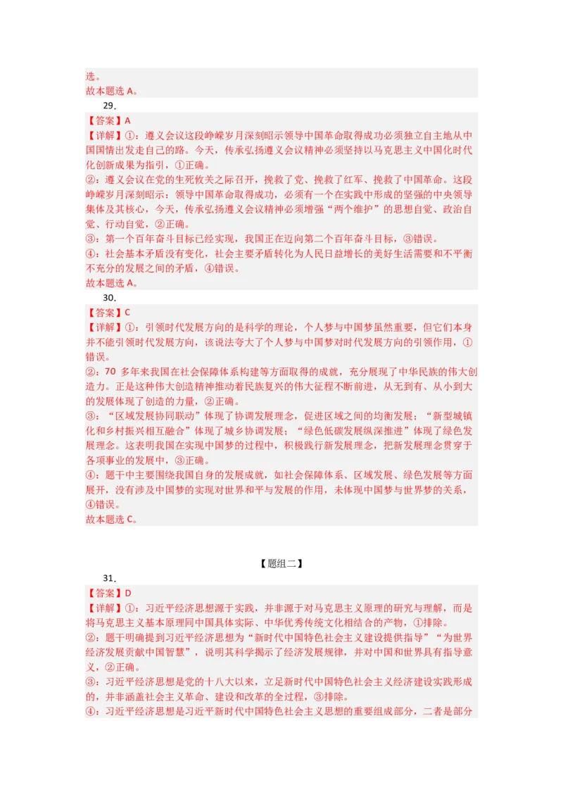 《2027届统编版高考政治一轮复习考点通关卷考点4只有坚持和发展中国特色社会主义才能实现中华民族伟大复兴（答案详解)_zheng治_2027年高考政治一轮_12027届高考政治一轮复习考点通关卷》第8页预览
