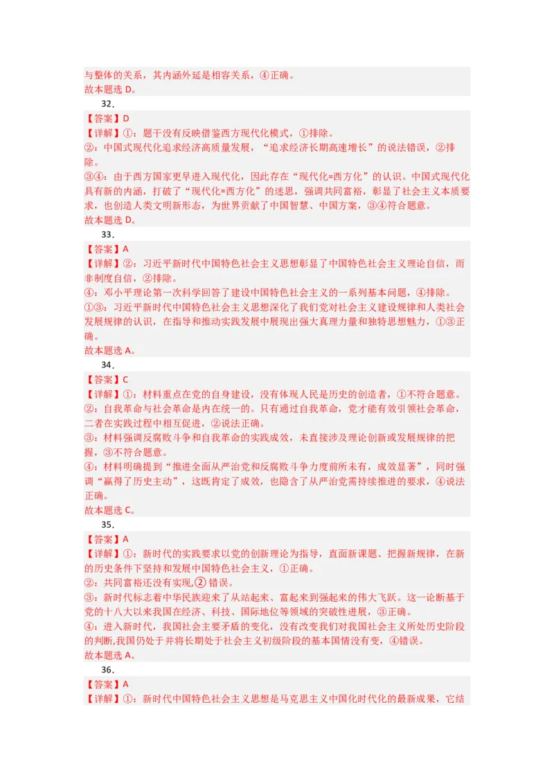 《2027届统编版高考政治一轮复习考点通关卷考点4只有坚持和发展中国特色社会主义才能实现中华民族伟大复兴（答案详解)_zheng治_2027年高考政治一轮_12027届高考政治一轮复习考点通关卷》第9页预览