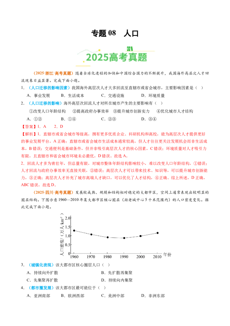 《专题08人口（全国通用）（教师版）_地理_2026年-地理高考专项复习_2025年高考真题和模拟题地理分类汇编（全国通用）-G70》第1页预览