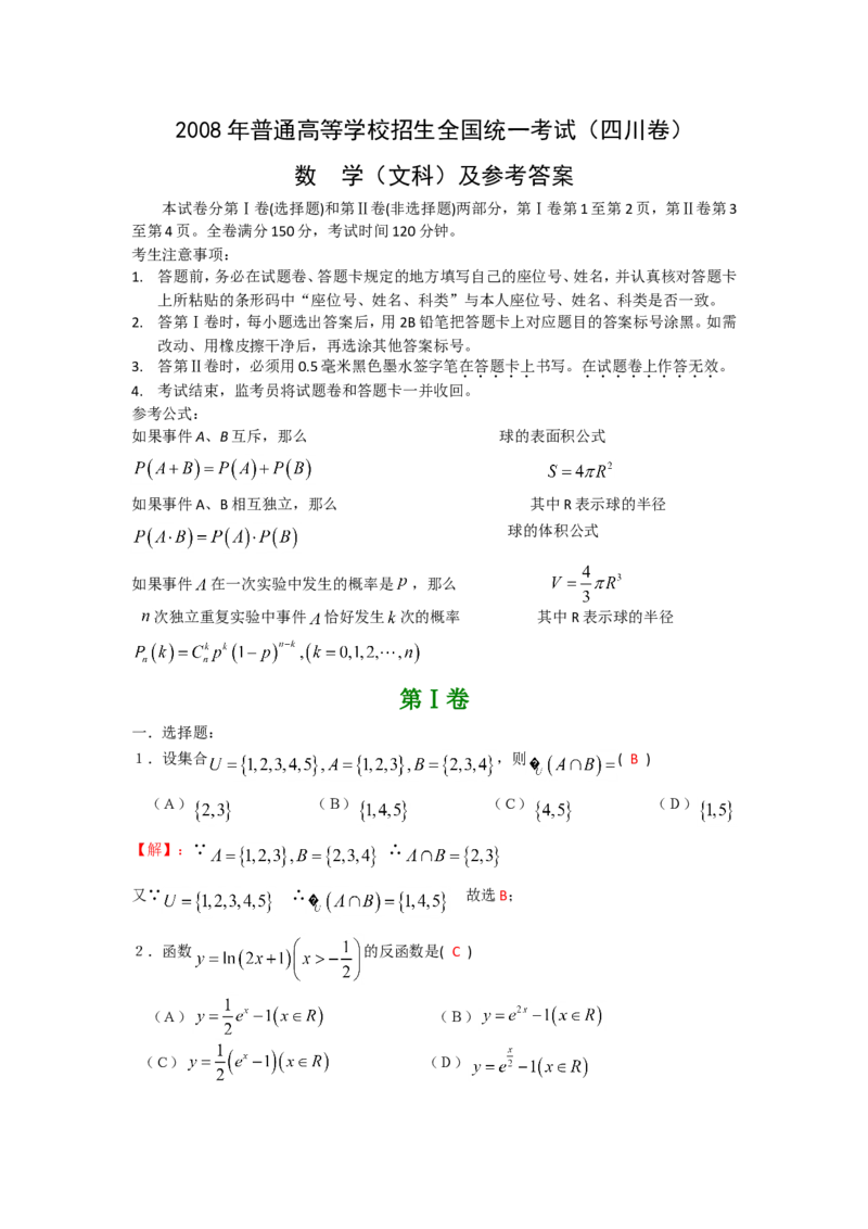 《2008年四川高考文科数学试卷(word版)和答案_高考一二三轮复习_数学_2027年高考数学专项复习更新中_2008年-2026年数学高考真题-G427_2008-2020年高考_2008-2020年_地方卷_四川08-22》第1页预览