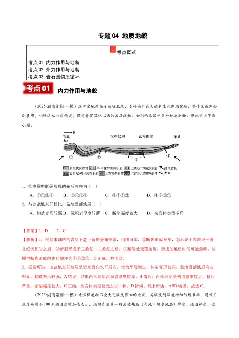 《专题04地质地貌（教师版）_地理_2026年-地理高考专项复习_2025年高考地理一模试题分类汇编（湖南专用）》第1页预览