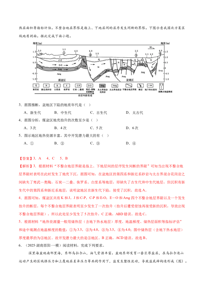 《专题04地质地貌（教师版）_地理_2026年-地理高考专项复习_2025年高考地理一模试题分类汇编（湖南专用）》第2页预览