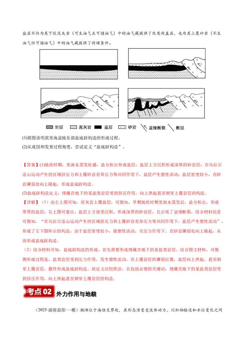 《专题04地质地貌（教师版）_地理_2026年-地理高考专项复习_2025年高考地理一模试题分类汇编（湖南专用）》第3页预览