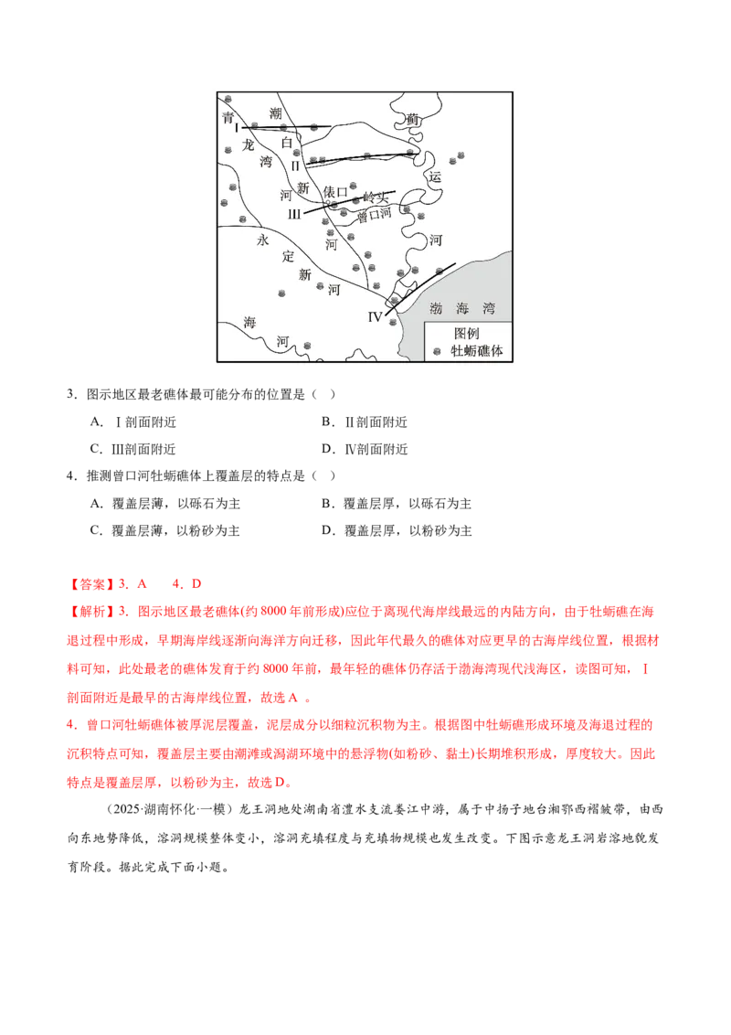 《专题04地质地貌（教师版）_地理_2026年-地理高考专项复习_2025年高考地理一模试题分类汇编（湖南专用）》第5页预览