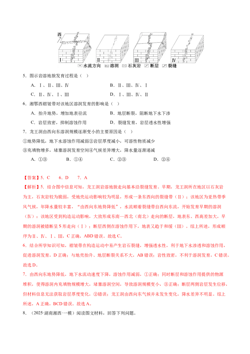 《专题04地质地貌（教师版）_地理_2026年-地理高考专项复习_2025年高考地理一模试题分类汇编（湖南专用）》第6页预览