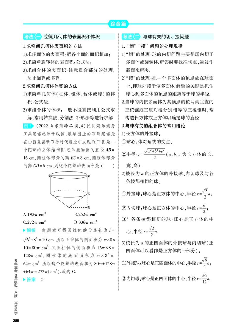 《2_8.1　空间几何体的表面积和体积_2024版教学资源包_2024版.新高考版数学.5·3A版_22_专题八81空间几何体的表面积和体积_4_PDF教参电子书》第2页预览