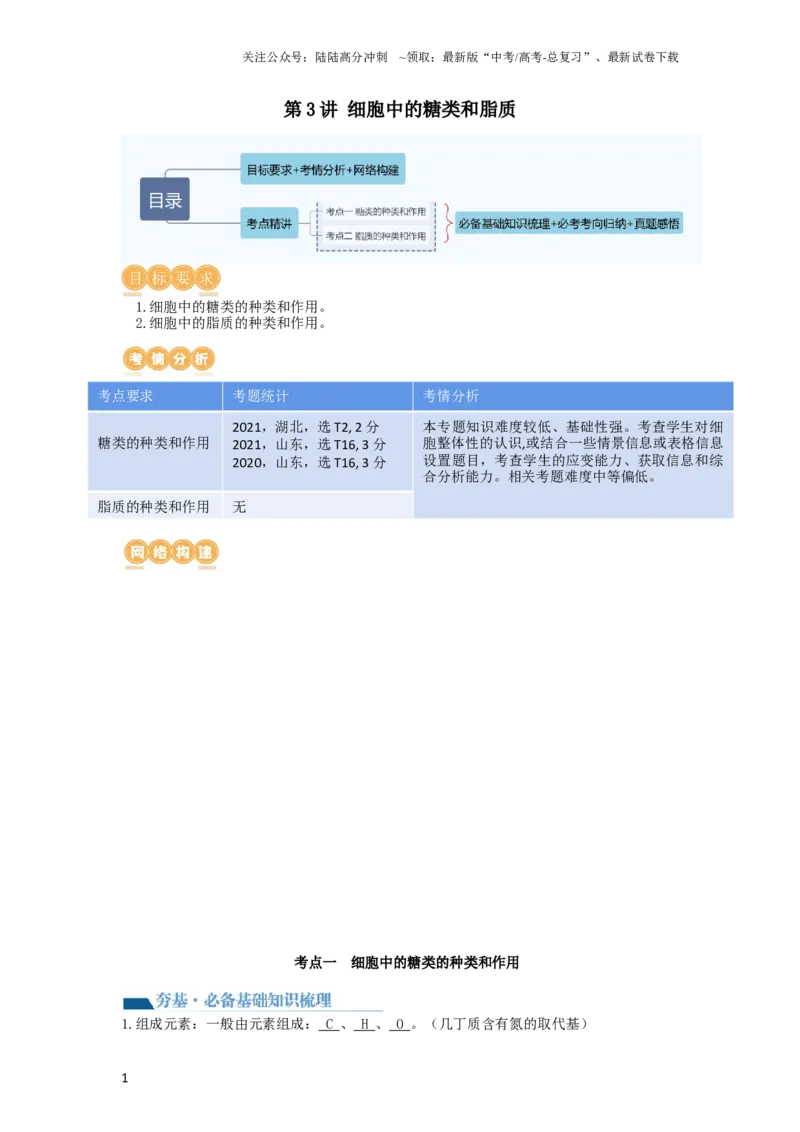 《第3讲糖类和脂质（讲义）（学生版）_06-生物-高考总复习_一轮复习_2024年_2024年高考生物一轮复习讲练测(课件+讲义+练习)（新高考）_讲义+练习》第1页预览
