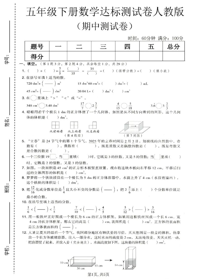 《五年级数学下册人教版期中检测卷3_2026春《小学期中试卷合集》1-6年级下册_1-6年级数学下册人教版期中检测卷_五年级数学下册人教版期中检测卷》第1页预览