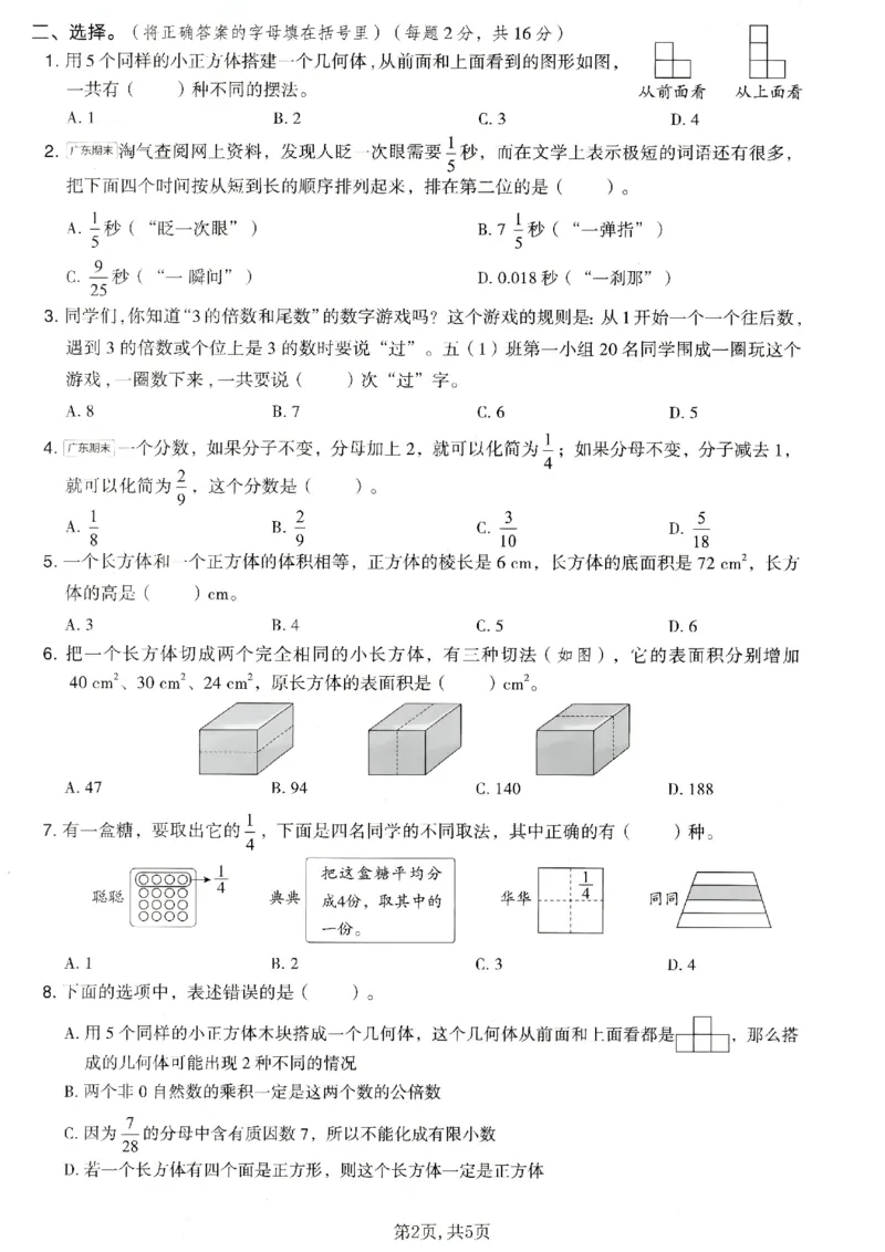 《五年级数学下册人教版期中检测卷3_2026春《小学期中试卷合集》1-6年级下册_1-6年级数学下册人教版期中检测卷_五年级数学下册人教版期中检测卷》第2页预览