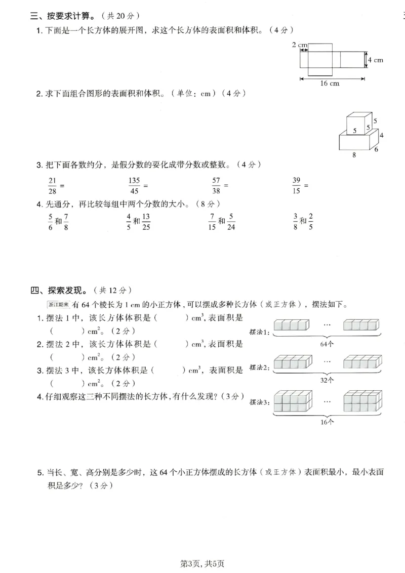 《五年级数学下册人教版期中检测卷3_2026春《小学期中试卷合集》1-6年级下册_1-6年级数学下册人教版期中检测卷_五年级数学下册人教版期中检测卷》第3页预览