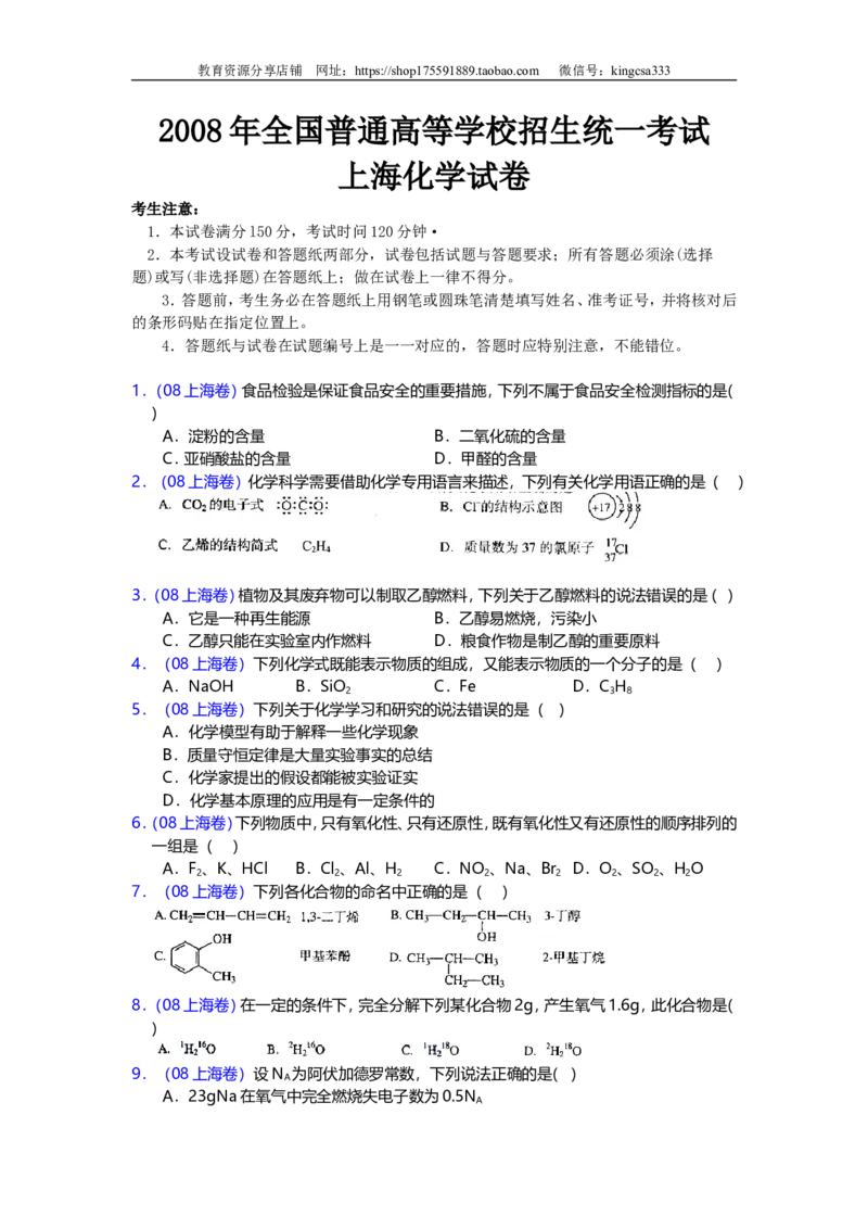 《2008年上海市高中毕业统一学业考试化学试卷（word解析版）(1)_高考一二三轮复习_化学_2027年高考化学专项复习_2008年-2026年化学高考真题-G427_2008-2020年高考_地方卷》第1页预览