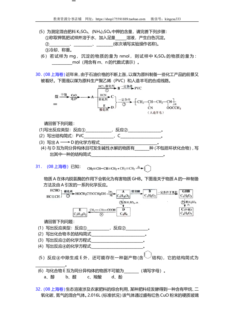 《2008年上海市高中毕业统一学业考试化学试卷（word解析版）(1)_高考一二三轮复习_化学_2027年高考化学专项复习_2008年-2026年化学高考真题-G427_2008-2020年高考_地方卷》第7页预览