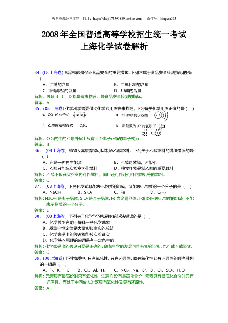 《2008年上海市高中毕业统一学业考试化学试卷（word解析版）(1)_高考一二三轮复习_化学_2027年高考化学专项复习_2008年-2026年化学高考真题-G427_2008-2020年高考_地方卷》第9页预览