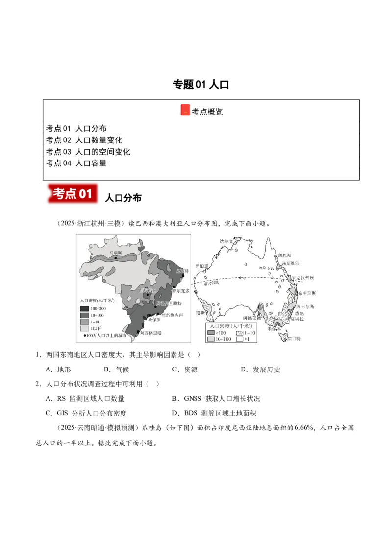 《专题01人口（学生版）_地理_2026年-地理高考专项复习_2025年高考地理二模试题分类汇编（河南专用）》第1页预览