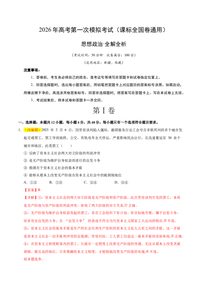 《政治一模提分卷02（课标全国卷通用）（全解全析）_zheng治_2026年-政治高考专项复习_2026年高考第一二三次模拟考试政治-G181_高考政治第一次模拟卷23套_2026版》第1页预览