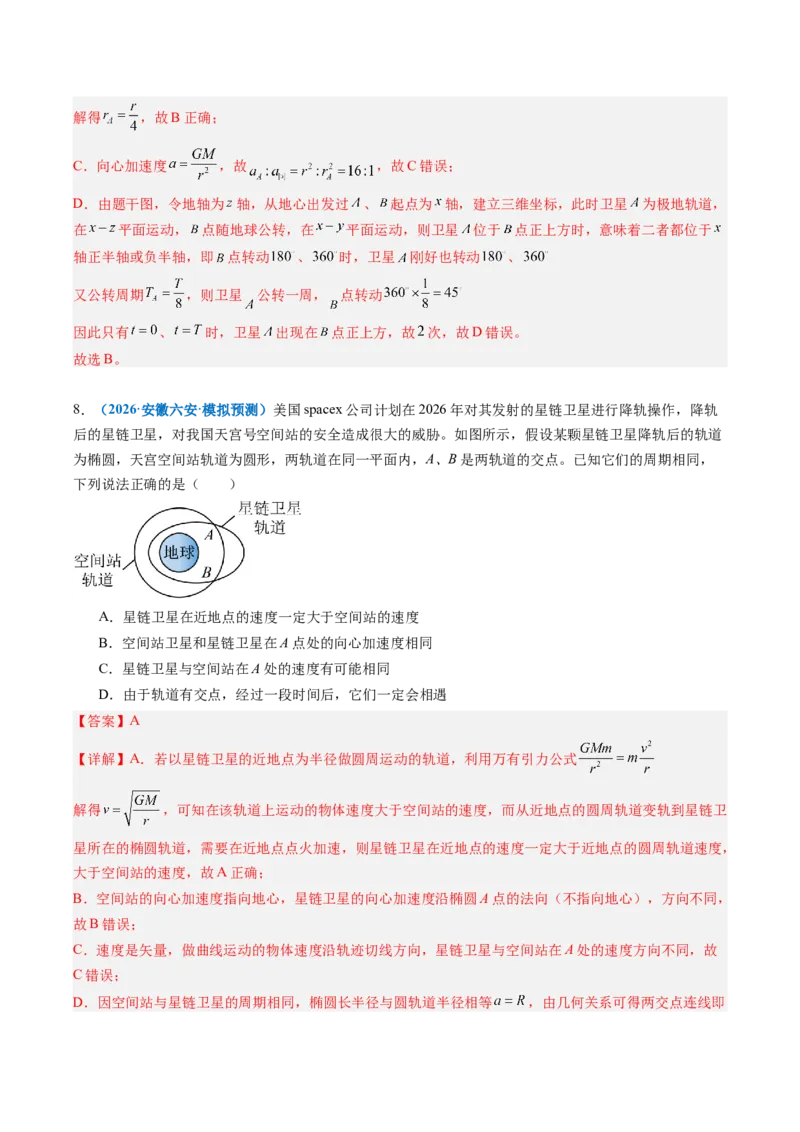 《专题12卫星变轨问题、追及相遇问题、双星和三星模型（重难点训练）（安徽专用）（教师版）_地理_2027年高考地理一轮_2027年高考物理一轮课件+讲义+练习（安徽专用）-G326_2027版》第10页预览