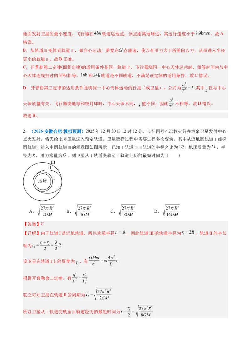 《专题12卫星变轨问题、追及相遇问题、双星和三星模型（重难点训练）（安徽专用）（教师版）_地理_2027年高考地理一轮_2027年高考物理一轮课件+讲义+练习（安徽专用）-G326_2027版》第5页预览