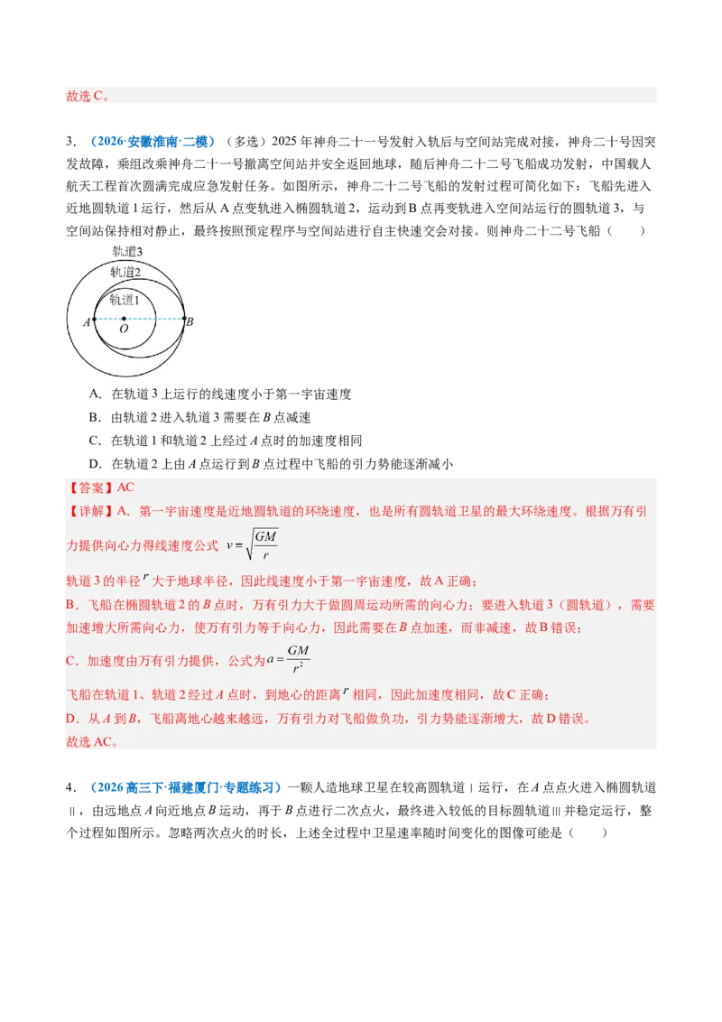 《专题12卫星变轨问题、追及相遇问题、双星和三星模型（重难点训练）（安徽专用）（教师版）_地理_2027年高考地理一轮_2027年高考物理一轮课件+讲义+练习（安徽专用）-G326_2027版》第6页预览