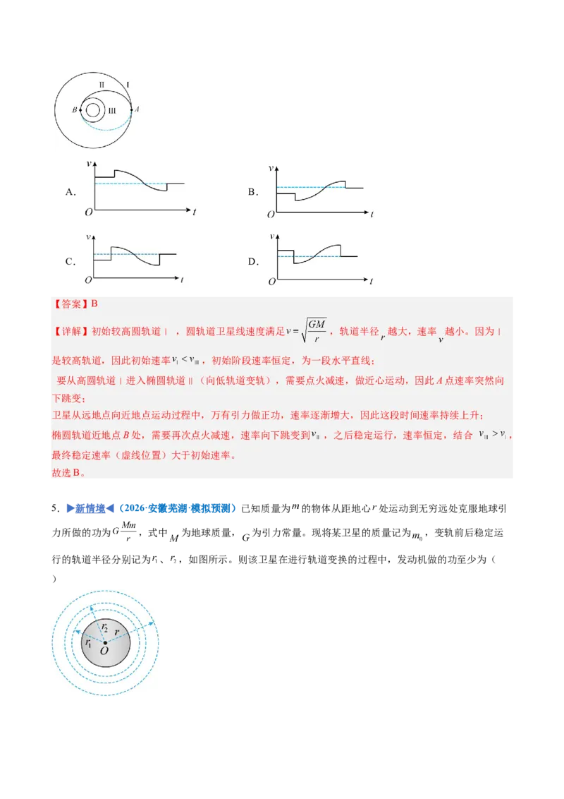 《专题12卫星变轨问题、追及相遇问题、双星和三星模型（重难点训练）（安徽专用）（教师版）_地理_2027年高考地理一轮_2027年高考物理一轮课件+讲义+练习（安徽专用）-G326_2027版》第7页预览