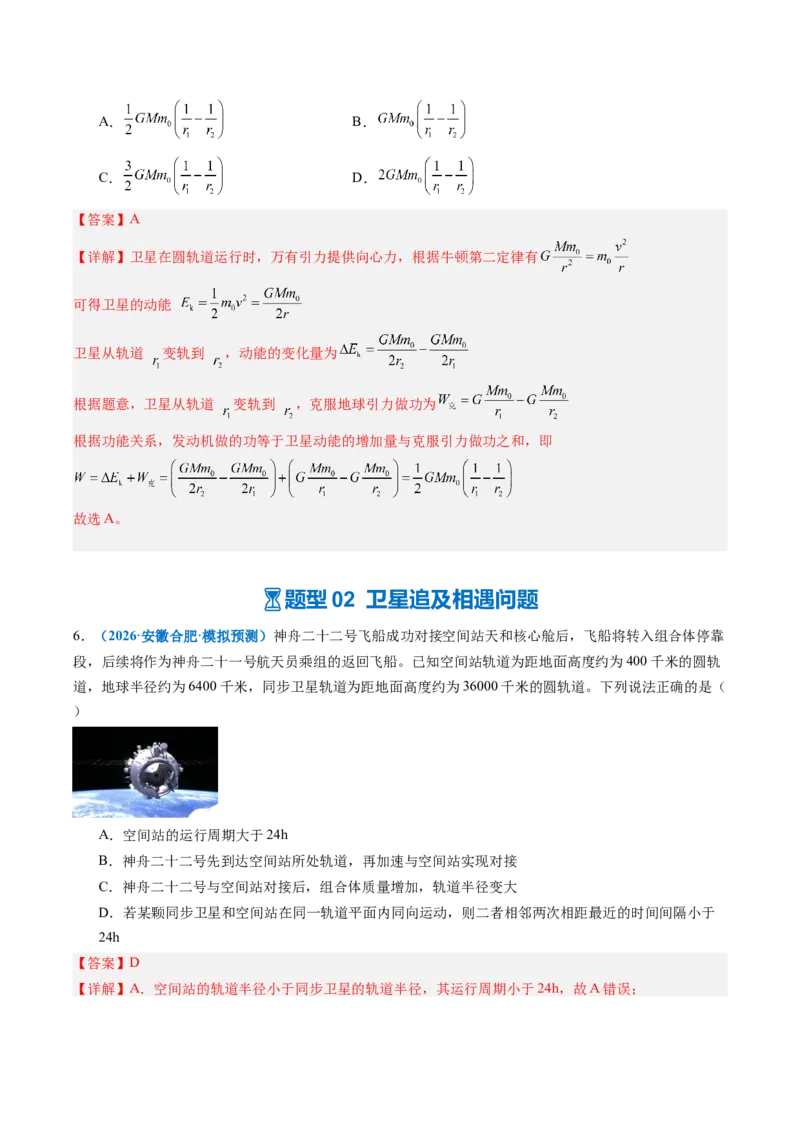 《专题12卫星变轨问题、追及相遇问题、双星和三星模型（重难点训练）（安徽专用）（教师版）_地理_2027年高考地理一轮_2027年高考物理一轮课件+讲义+练习（安徽专用）-G326_2027版》第8页预览