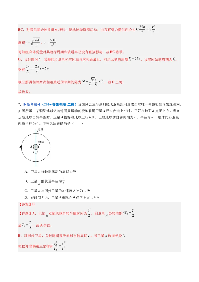 《专题12卫星变轨问题、追及相遇问题、双星和三星模型（重难点训练）（安徽专用）（教师版）_地理_2027年高考地理一轮_2027年高考物理一轮课件+讲义+练习（安徽专用）-G326_2027版》第9页预览
