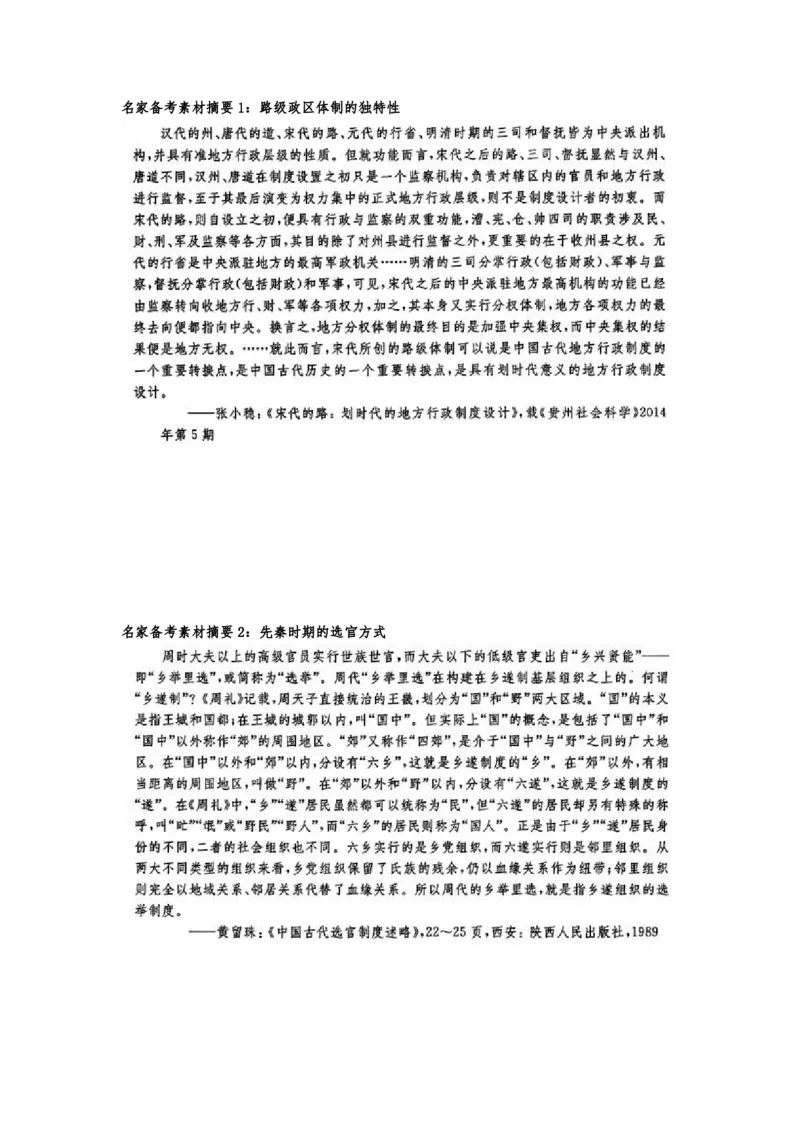 《1_名家备考素材摘要13单元(1)_2023版教学资源包_2023版新高考版选考总复习历史5·3A版_13_第十三单元政治制度及官员的选拔与管理_8_名家备考素材摘要》第1页预览