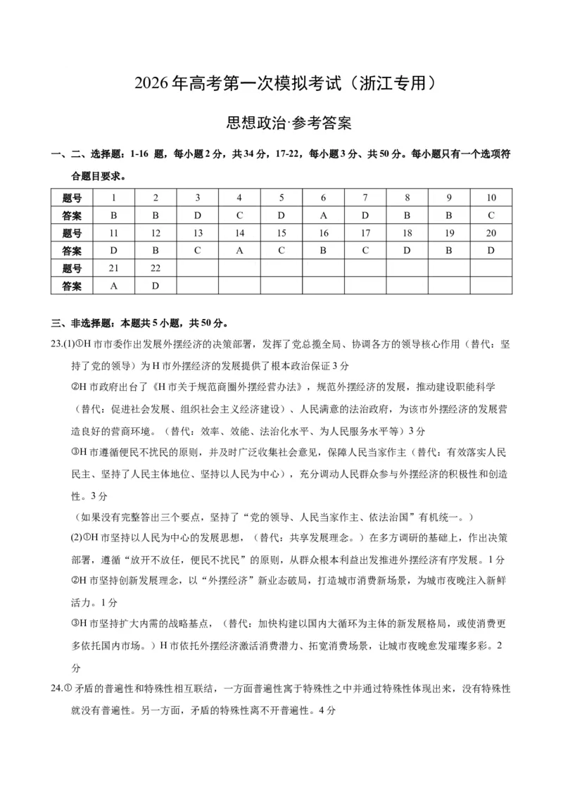 《政治一模提分卷02（浙江专用）（参考答案）_zheng治_2026年-政治高考专项复习_2026年高考第一二三次模拟考试政治-G181_高考政治第一次模拟卷23套_2026版_政治一模提分卷02（浙江专用）》第1页预览