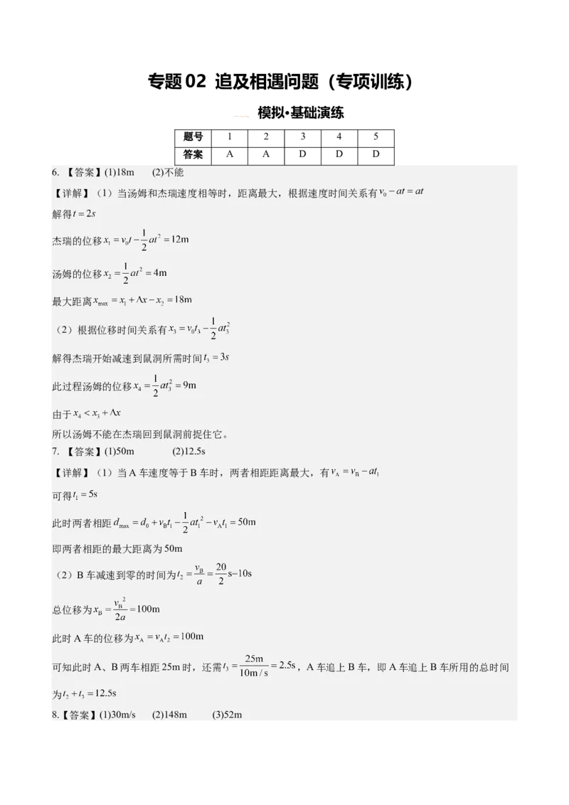 《专题02追及相遇问题（专项训练）（安徽专用）（答案版）_地理_2027年高考地理一轮_2027年高考物理一轮课件+讲义+练习（安徽专用）-G326_2027版》第1页预览