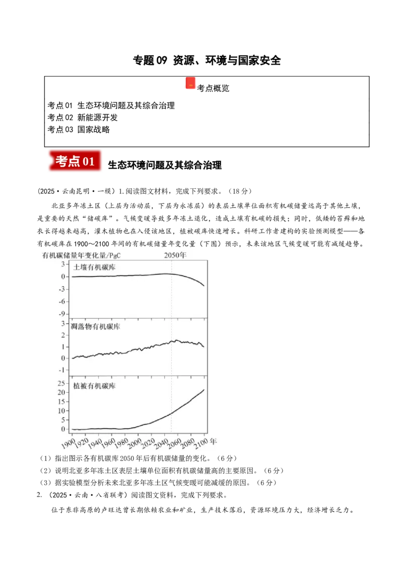 《专题09资源、环境与国家安全（学生版）_地理_2026年-地理高考专项复习_2025年高考地理一模试题分类汇编（云南专用）》第1页预览