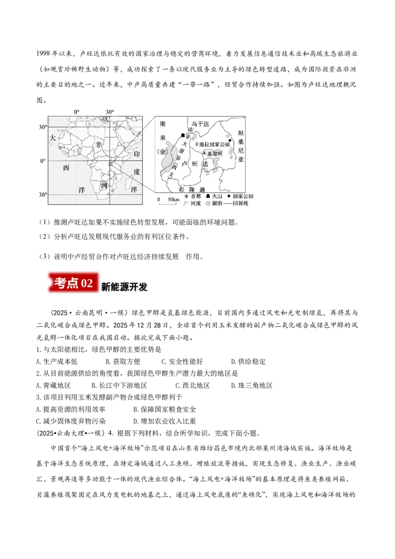 《专题09资源、环境与国家安全（学生版）_地理_2026年-地理高考专项复习_2025年高考地理一模试题分类汇编（云南专用）》第2页预览
