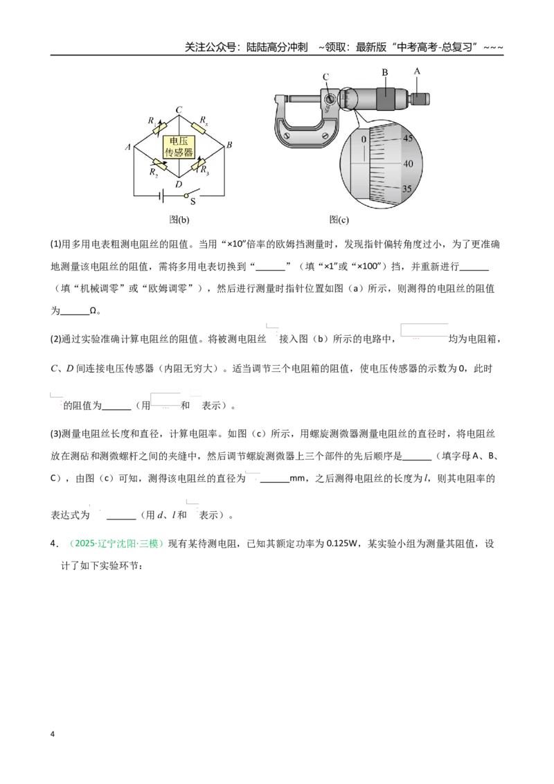 《第43讲重点实验：练习使用多用电表（专项训练）（黑吉辽蒙专用）（学生版）_04-物理-高考总复习_一轮复习_2026年-物理高考一轮复习》第4页预览